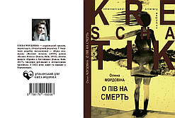 Олена Мордовіна "О пів на смерть"