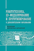 Робототехника, ЗD-моделирование, прототипирование в дополнительном образовании. Реализация современных