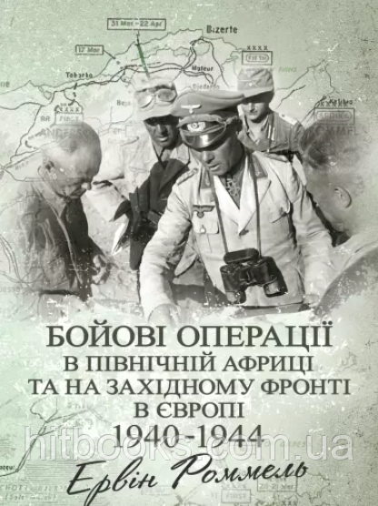 Бойові операції в Північній Африці та на Західному фронті в Європі. 1940-1944. Роммель Ервін. (м'яка)