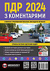 Правила Дорожнього Руху України 2024 з коментарями. Сучасна система підготовка водіїв