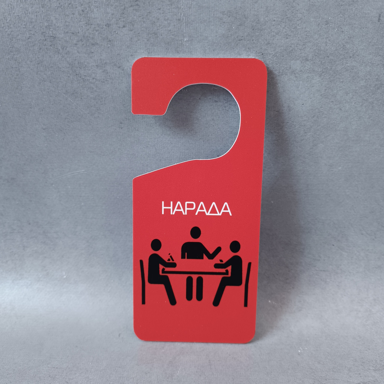 Табличка на ручку двери Совещание. Хенгер от Мир стендов - 2182653777