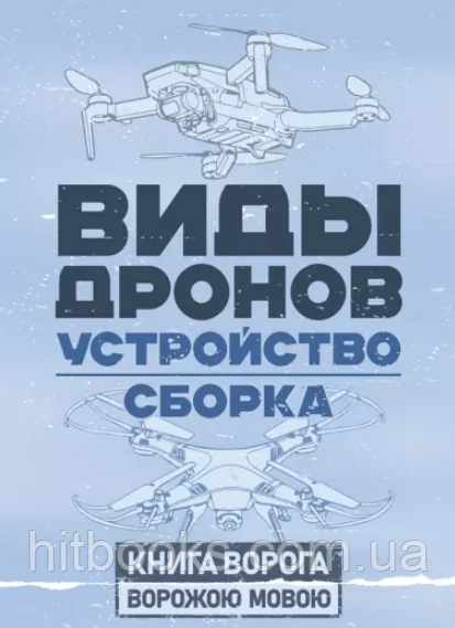 Види дронів. Пристрій. Збірка. Книга ворога ворожою мовою. (м'яка)
