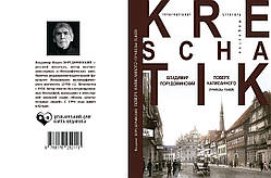 Володимир Порудомінський "Поверх написаного (Трапези тіней)"
