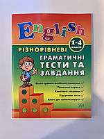 English. 1 4 класи Різнорівневі граматичні тести та завдання