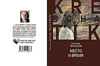 Александр Протасов "Место и время"