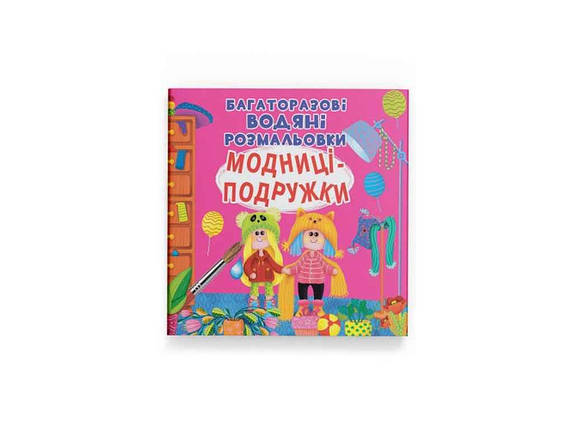 Водяні розфарбовки дитячі Багаторазовi Модниці-подружки ТМ Кристал бук FG, фото 1