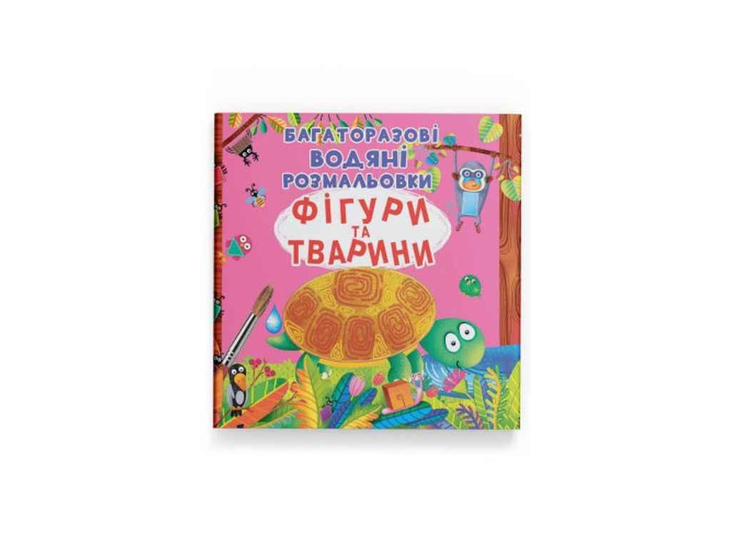 Водяні розфарбовки дитячі Багаторазовi Фігури та тварини ТМ Кристал бук FG