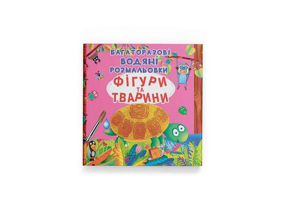 Водяні розфарбовки дитячі Багаторазовi Фігури та тварини ТМ Кристал бук FG, фото 1