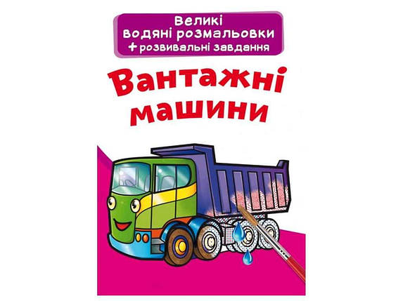 Водяні розфарбовки дитячі Великі Вантажні машини ТМ Кристал бук FG, фото 1