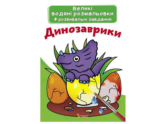 Водяні розфарбовки дитячі Великі Динозаврики ТМ Кристал бук FG, фото 1