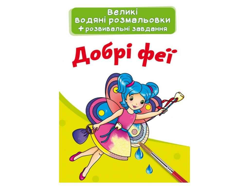 Водяні розфарбовки дитячі Великі Добрі феї ТМ Кристал бук FG