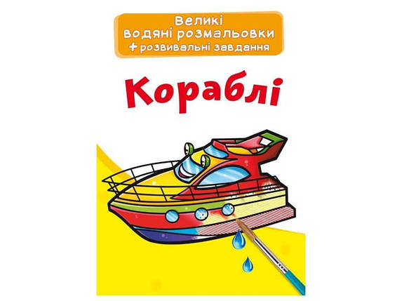 Водяні розфарбовки дитячі Великі Кораблі ТМ Кристал бук FG, фото 1