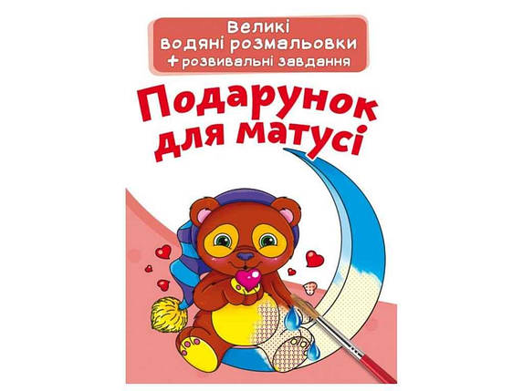 Водяні розфарбовки дитячі Великі Подарунок для матусі ТМ Кристал бук FG, фото 1
