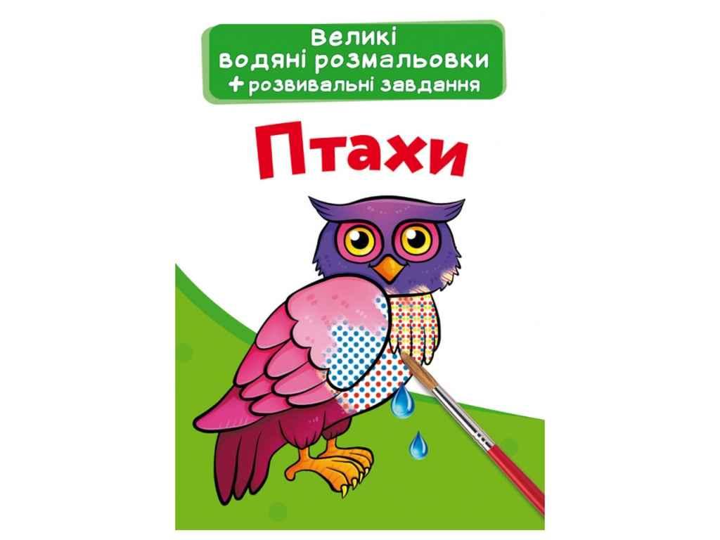 Водяні розфарбовки дитячі Великі Птахи ТМ Кристал бук FG