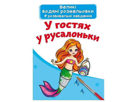 Водяні розфарбовки дитячі Великі У гостях у русалоньки ТМ Кристал бук FG, фото 1
