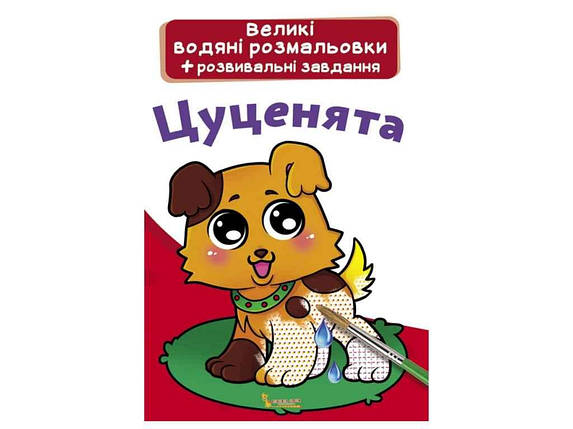 Водяні розфарбовки дитячі Великі Цуценята ТМ Кристал бук FG, фото 1