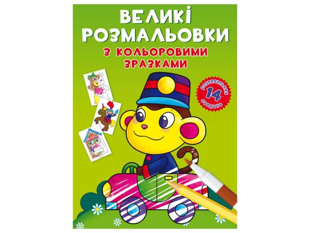 Розфарбовки Великі з кольоровими зразками. Мавпочка ТМ Кристал бук FG