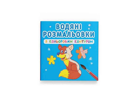 Водяні розфарбовки дитячі з кольоровим контуром. Дикі тварини ТМ Кристал бук FG, фото 1