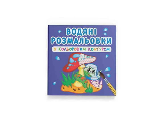Водяні розфарбовки дитячі з кольоровим контуром. У лісі ТМ Кристал бук FG, фото 1