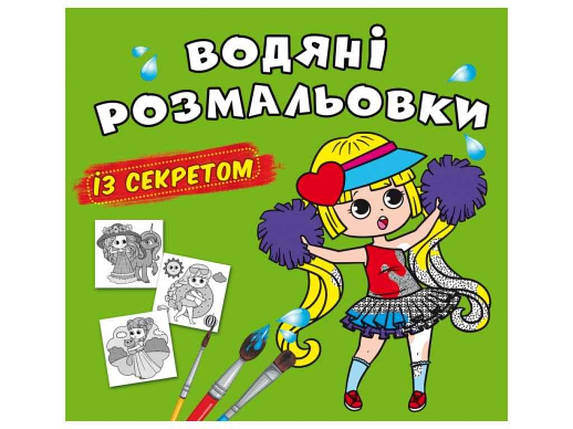 Водяні розфарбовки дитячі із секретом. Найкраща подружка ТМ Кристал бук FG, фото 1