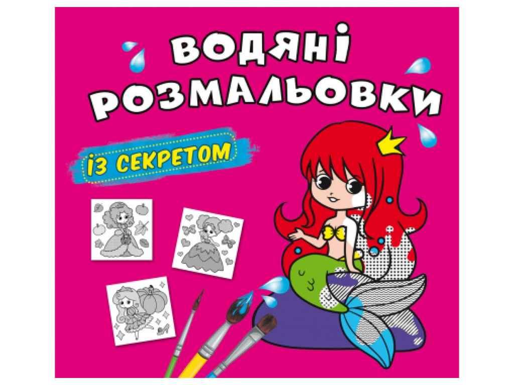 Водяні розфарбовки дитячі із секретом. Русалонька ТМ Кристал бук FG