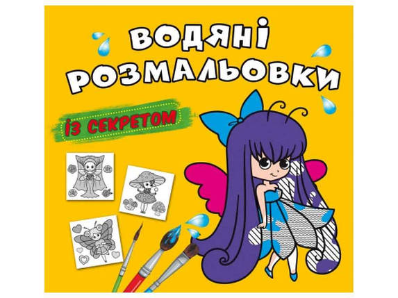 Водяні розфарбовки дитячі із секретом. Феєчка ТМ Кристал бук FG, фото 1
