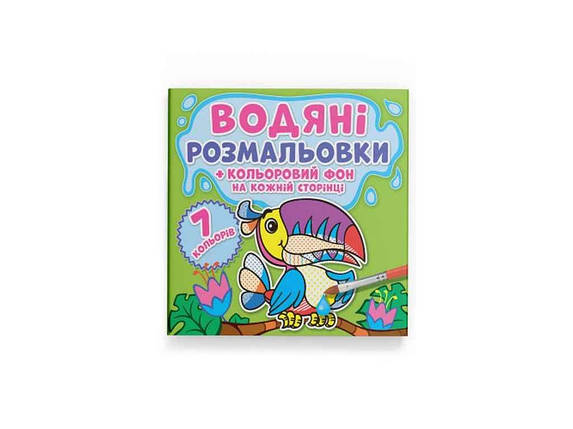 Водяні розфарбовки дитячі Кольоровий фон. Джунглі ТМ Кристал бук FG, фото 1