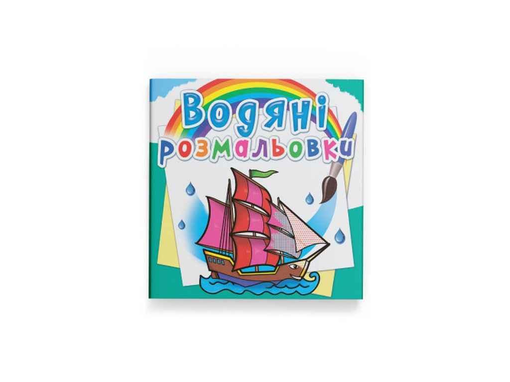 Водяні розфарбовки дитячі Кораблі ТМ Кристал бук FG