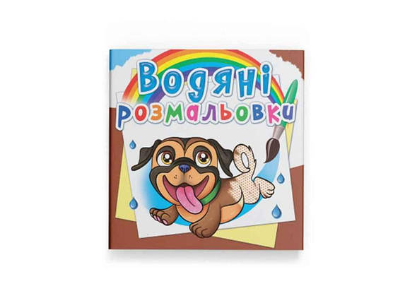 Водяні розфарбовки дитячі Песики ТМ Кристал бук FG, фото 1
