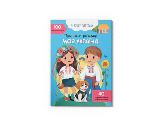 Прописи Нейробіка. тренажер. Моя Україна. 100 нейро-наліпок ТМ Кристал бук FG, фото 1
