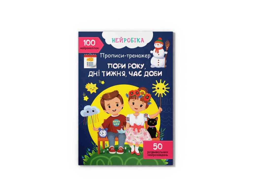 Прописи Нейробіка. тренажер. Пори року, дні тижня, час доби. 100 нейроналіпок ТМ Кристал бук FG