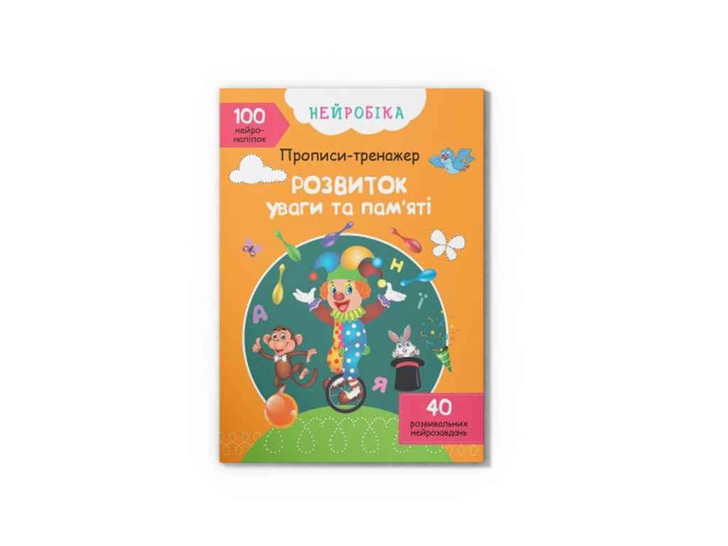 Прописи Нейробіка. тренажер. Розвиток уваги та памяті. 100 нейроналіпок ТМ Кристал бук FG