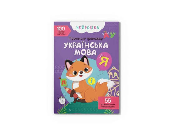 Прописи Нейробіка. тренажер. Українська мова. 100 нейроналіпок ТМ Кристал бук FG, фото 1