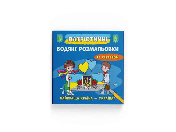Водяні розфарбовки дитячі Патріотичні із секретом. Україна понад усе ТМ Кристал бук FG, фото 1