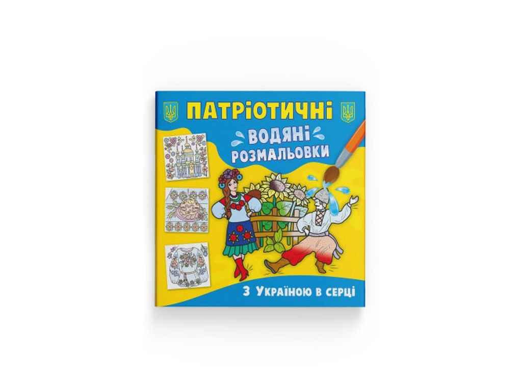 Водяні розфарбовки дитячі Патріотичні З Україною в серці ТМ Кристал бук FG