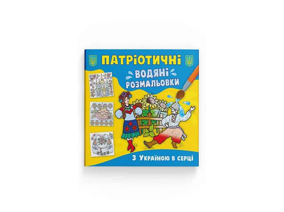 Водяні розфарбовки дитячі Патріотичні З Україною в серці ТМ Кристал бук FG, фото 1