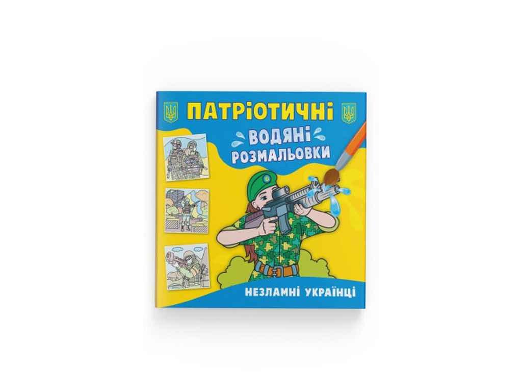 Водяні розфарбовки дитячі Патріотичні Незламні українці ТМ Кристал бук FG