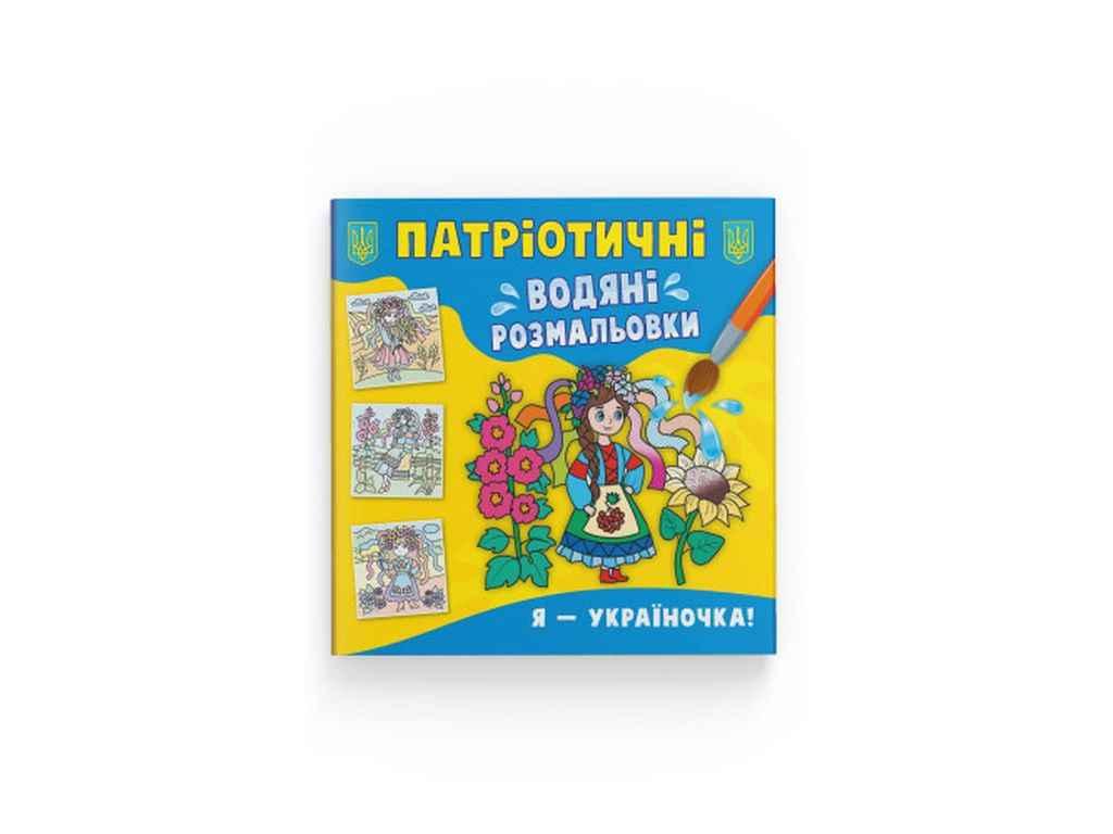 Водяні розфарбовки дитячі Патріотичні Я - україночка! ТМ Кристал бук FG