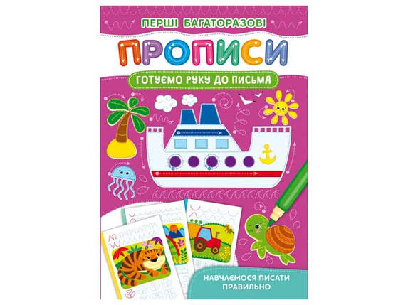 Прописи Перші багаторазові Готуємо руку до письма. Навчаємося писати правильно ТМ Кристал бук FG, фото 1