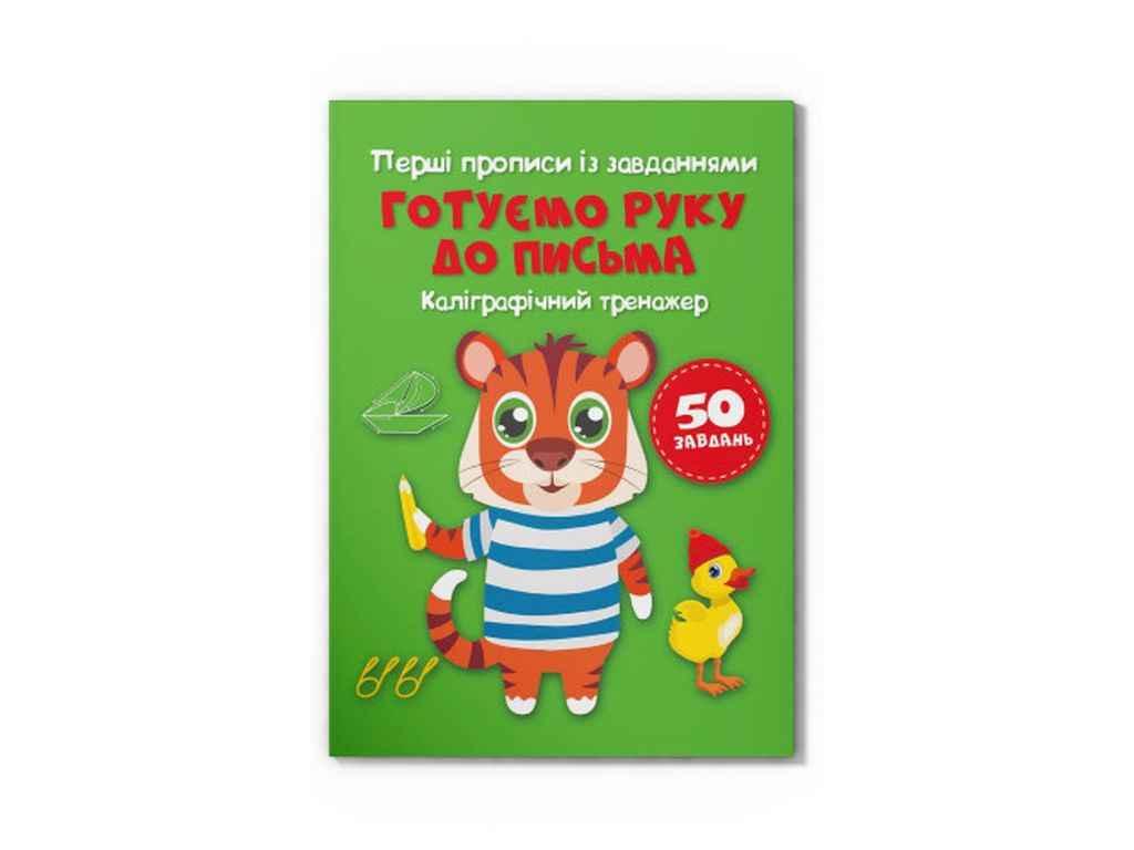Прописи Перші із завданнями. Готуємо руку до письма. Каліграфічний тренажер ТМ Кристал бук FG