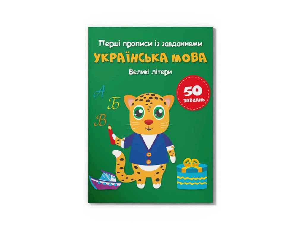Прописи Перші із завданнями. Українська мова. Великі літери ТМ Кристал бук FG