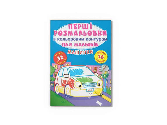 Розмальовки Перші з кольоровим контуром для малюків. Машинки. 32 великі наліпки ТМ Кристал бук FG, фото 1