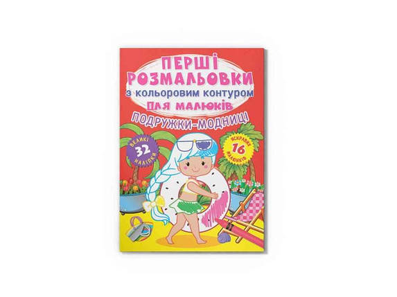 Розмальовки Перші з кольоровим контуром для малюків. Подружки-модниці.32великі наліпки ТМ Кристал бук FG, фото 1
