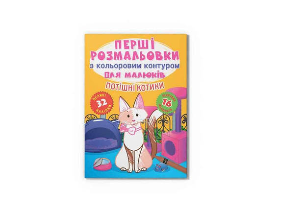 Розмальовки Перші з кольоровим контуром для малюків. Потішні котики.32 великі наліпки ТМ Кристал бук FG, фото 1