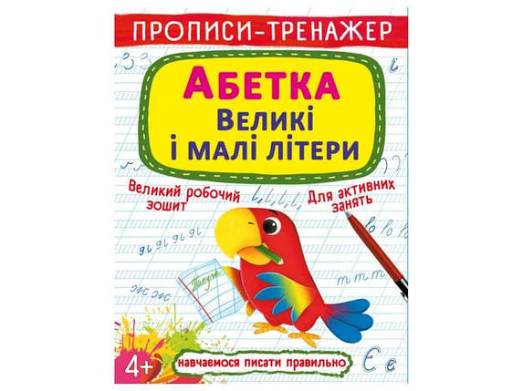 Прописи тренажер. Абетка. Великі і малі літери ТМ Кристал бук FG, фото 1