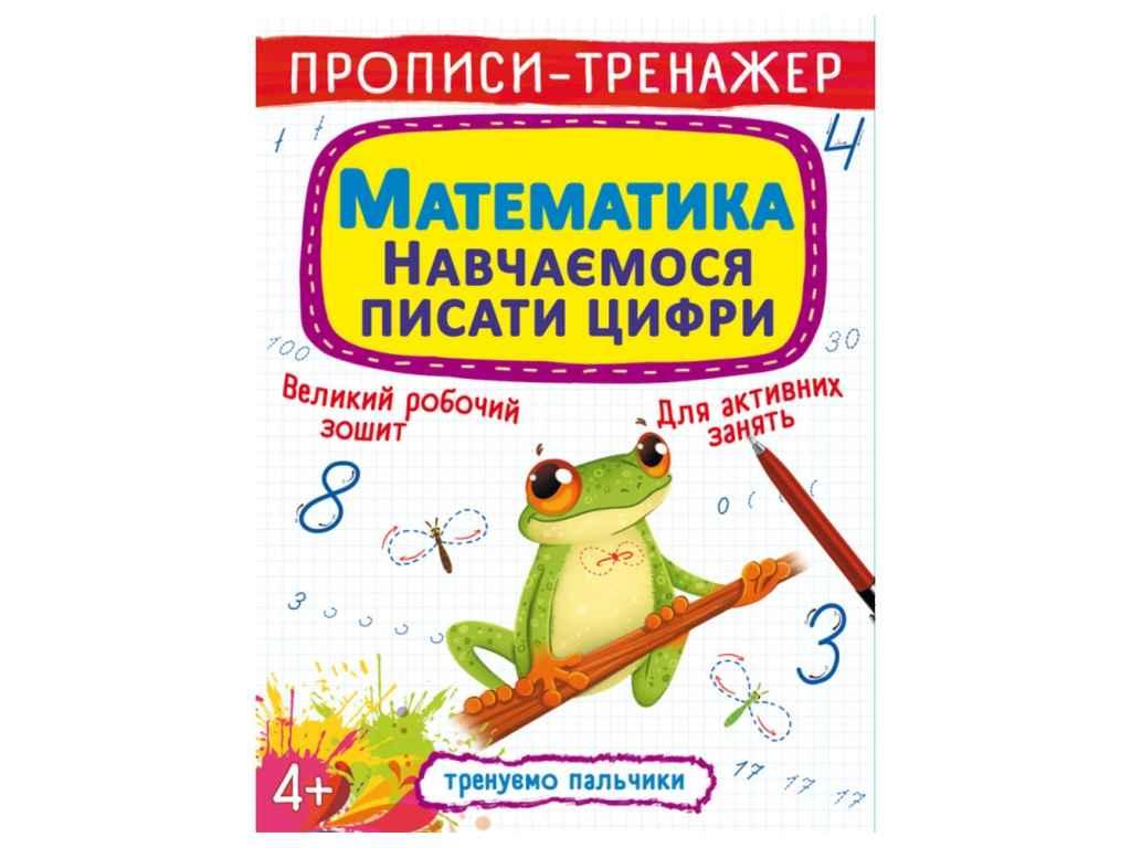 Прописи тренажер. Математика. Навчаємося писати цифри ТМ Кристал бук FG