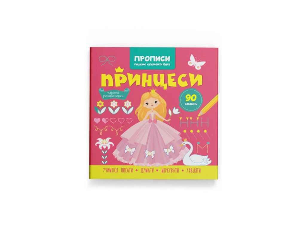 Прописи Пишемо елементи букв. Принцеси ТМ Кристал бук FG