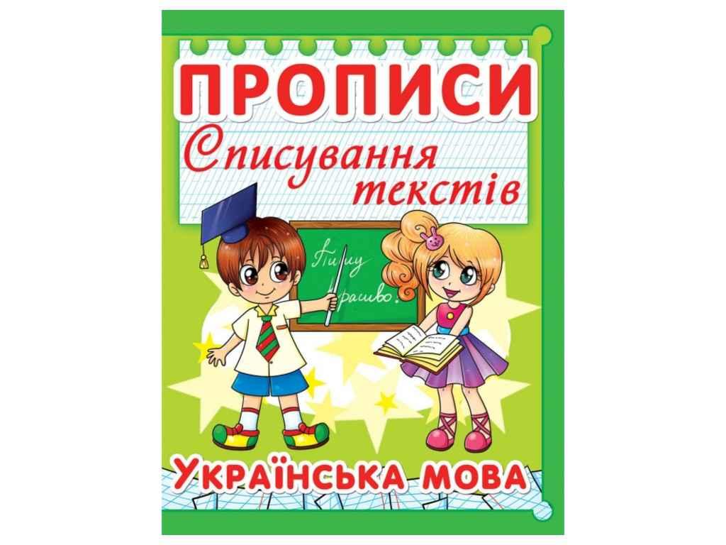 Прописи Списування текстів. Українська мова. 97-5 ТМ Кристал бук FG