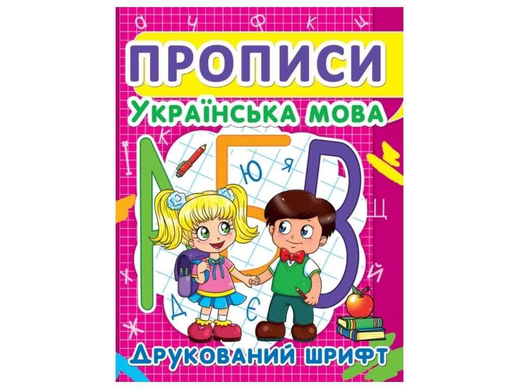 Прописи Українська мова. Друкований шрифт ТМ Кристал бук FG