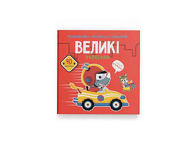 Розмальовки аплікації, завдання. Великі перегони. 40 наліпок ТМ Кристал бук FG